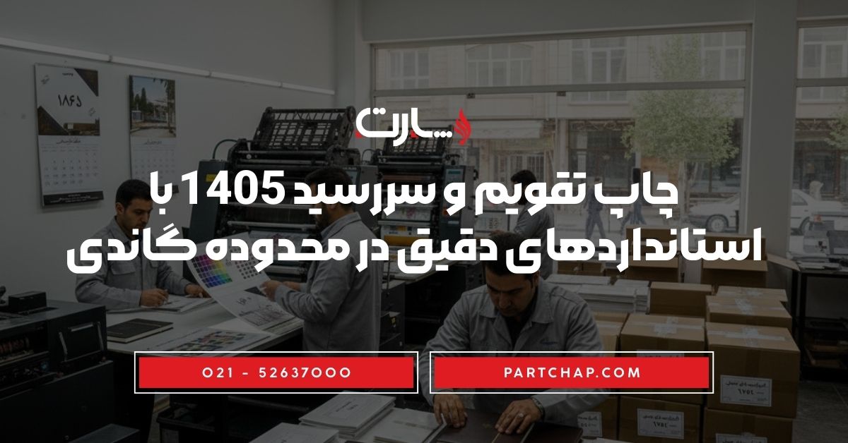 چاپ تقویم و سررسید 1405 با استانداردهای دقیق در محدوده گاندی